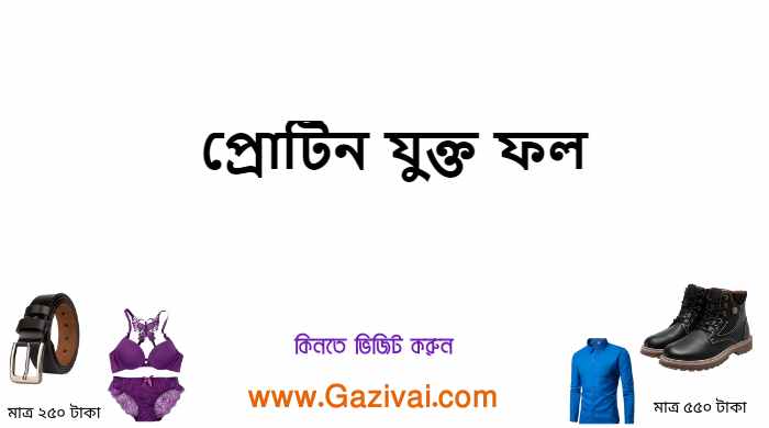 প্রোটিন যুক্ত ফল