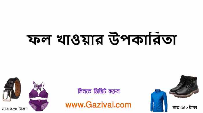 ফল খাওয়ার উপকারিতা