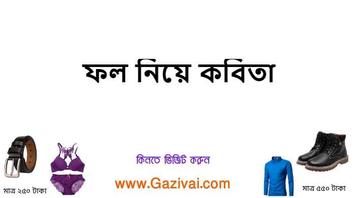 ফল নিয়ে কবিতা