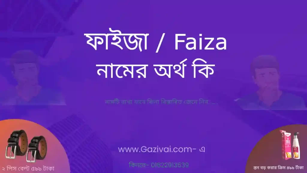 ফাইজা নামের অর্থ কি