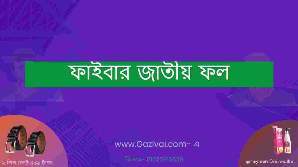 ফাইবার জাতীয় ফল