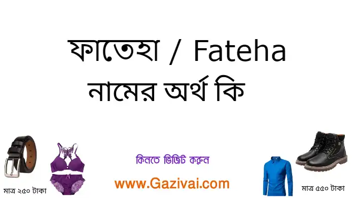 ফাতেহা নামের অর্থ কি