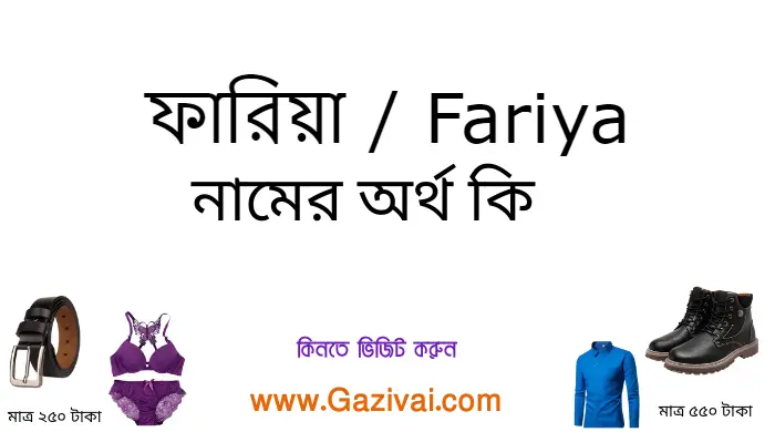 ফারিয়া নামের অর্থ কি