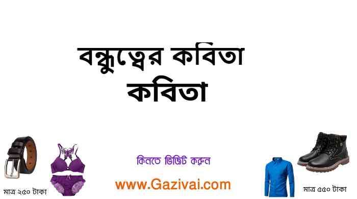 বন্ধুত্বের কবিতা