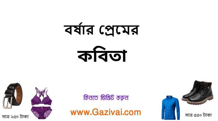 বর্ষার প্রেমের কবিতা
