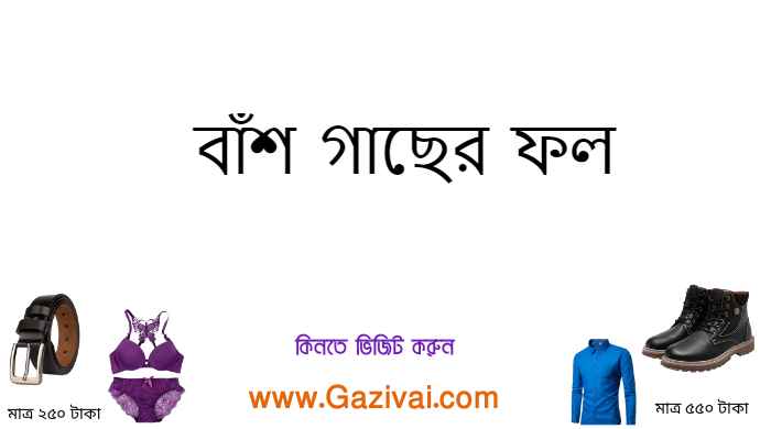 বাঁশ গাছের ফল