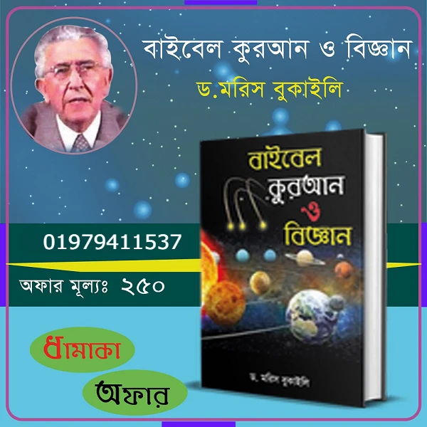 বাইবেল কোরআন ও বিজ্ঞান