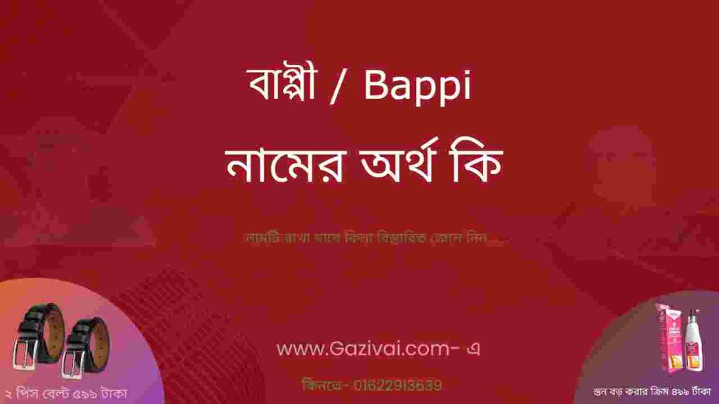 বাপ্পী নামের অর্থ কি