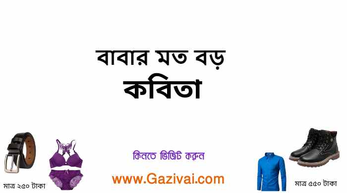 বাবার মত বড় কবিতা