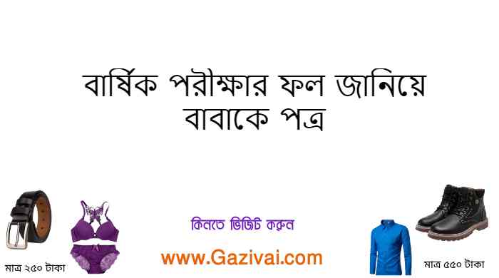 বার্ষিক পরীক্ষার ফল জানিয়ে বাবাকে পত্র