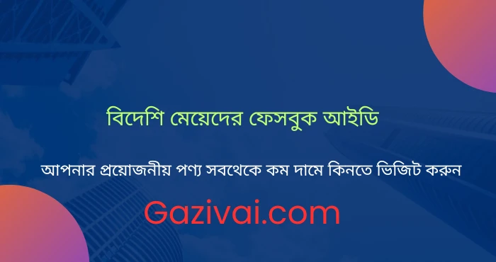 বিদেশি মেয়েদের ফেসবুক আইডি