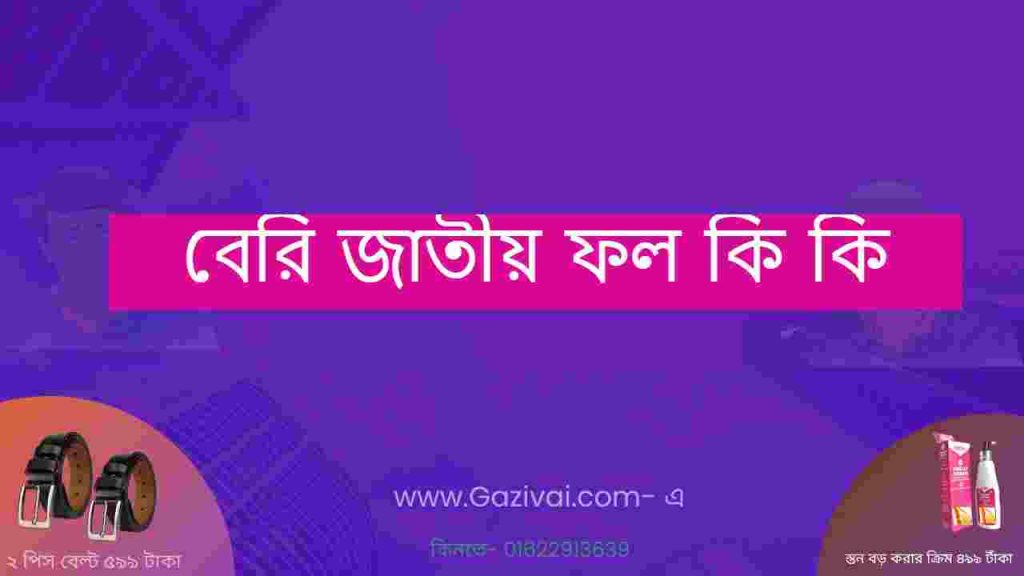 বেরি জাতীয় ফল কি কি