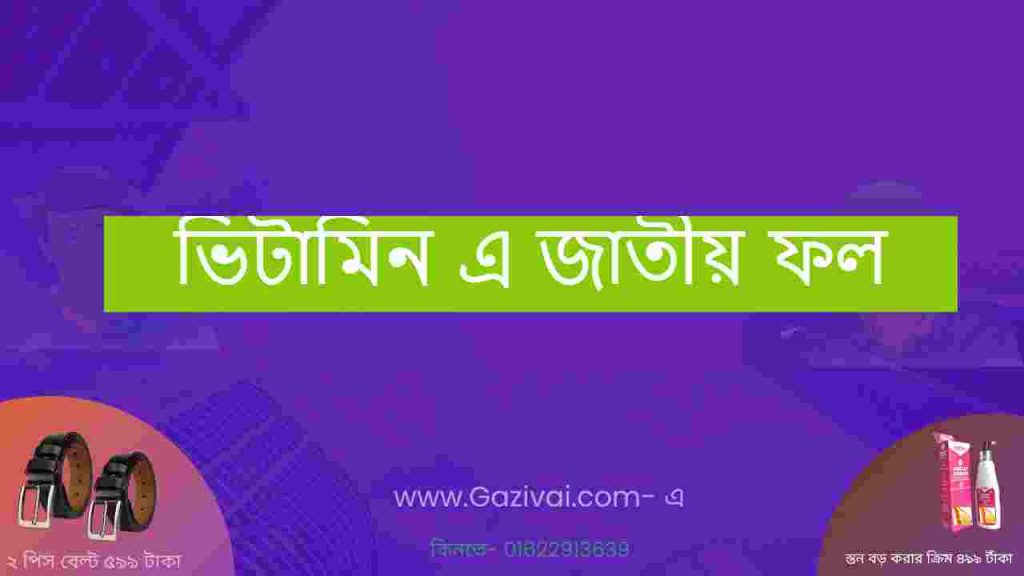 ভিটামিন এ জাতীয় ফল
