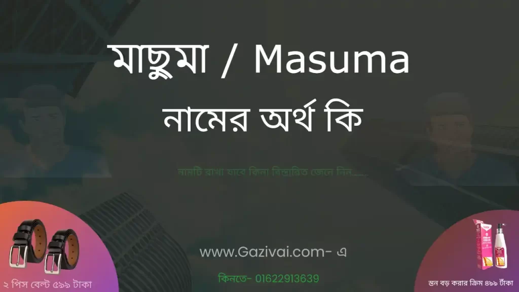 মাছুমা নামের অর্থ কি