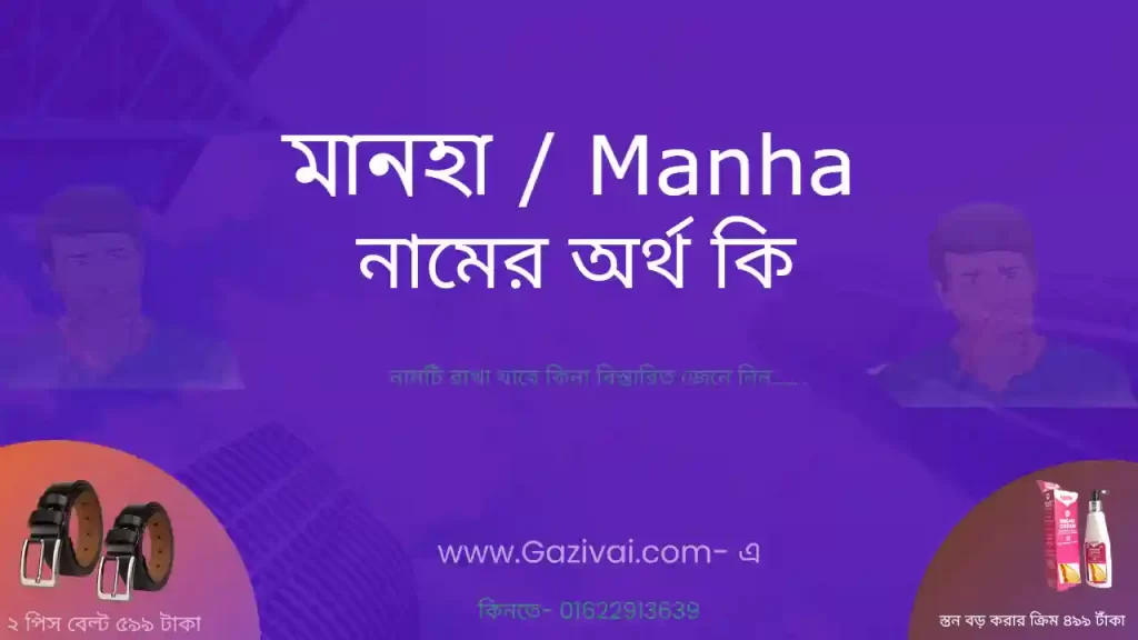 মানহা নামের অর্থ কি