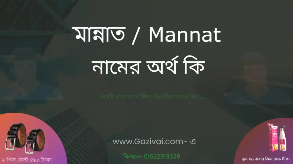 মান্নাত নামের অর্থ কি