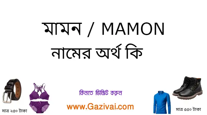 মামন নামের অর্থ কি