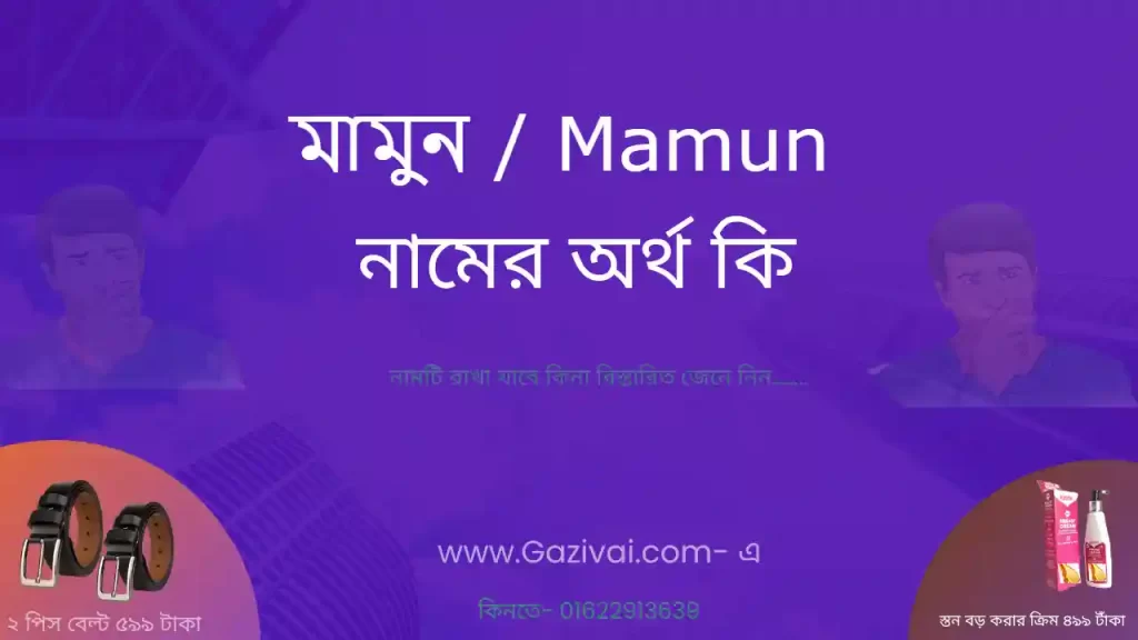 মামুন নামের অর্থ কি
