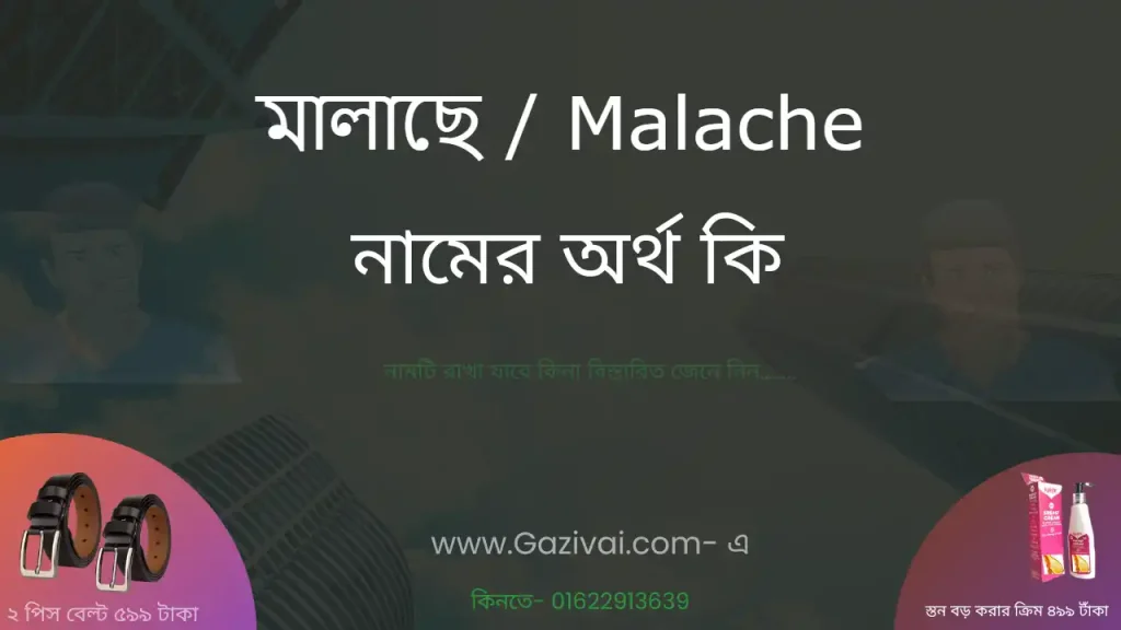 মালাছে নামের অর্থ কি
