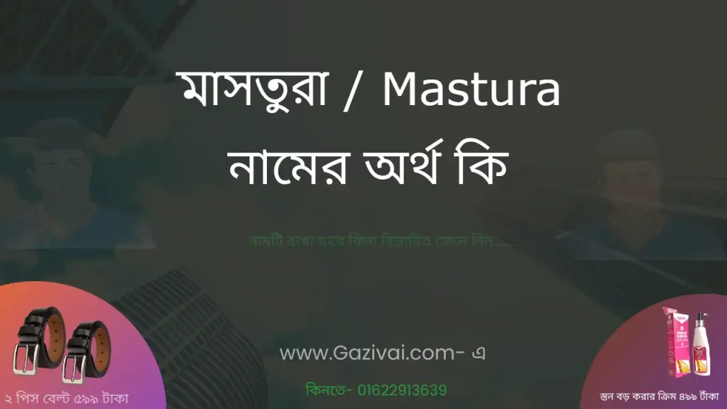 মাসতুরা নামের অর্থ কি