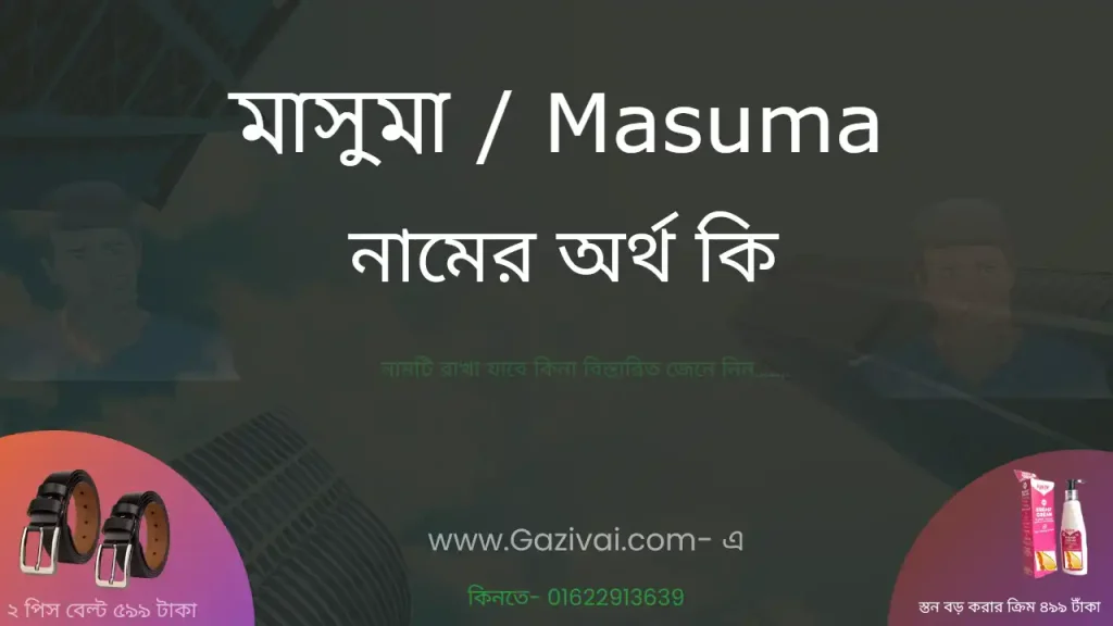 মাসুমা নামের অর্থ কি