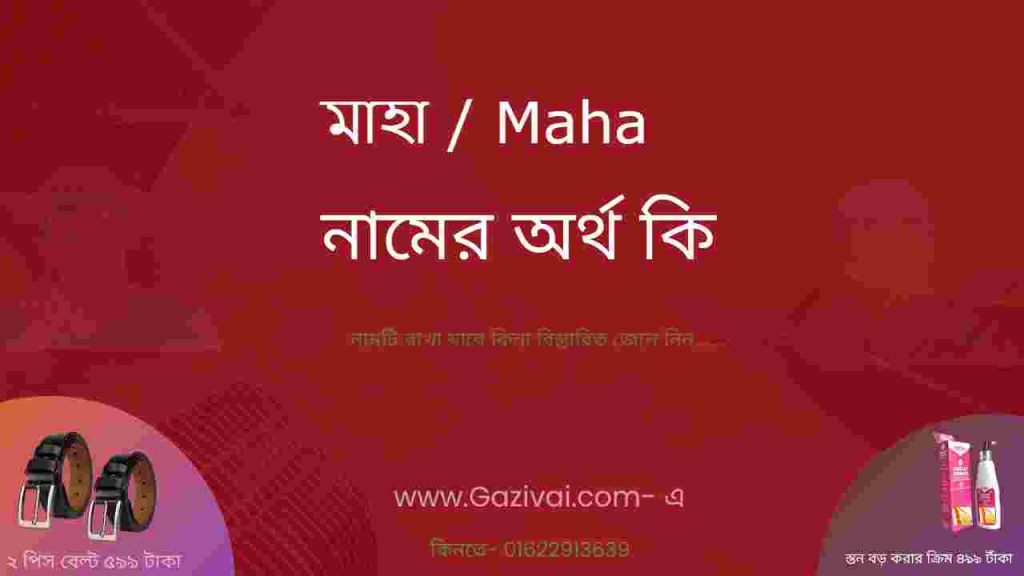 মাহা নামের অর্থ কি