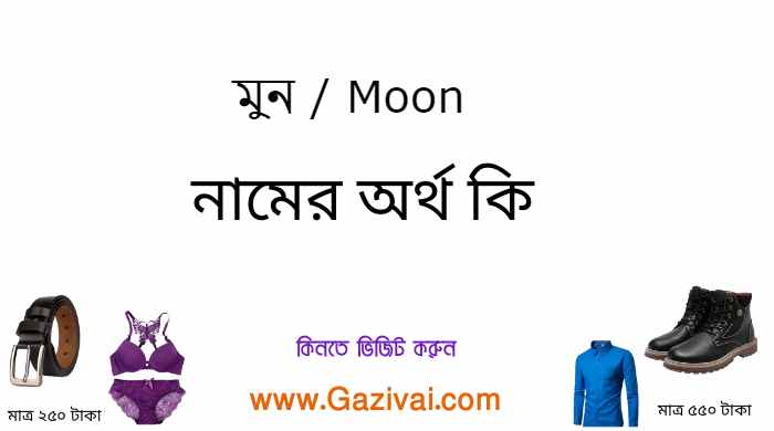 মুন নামের অর্থ কি
