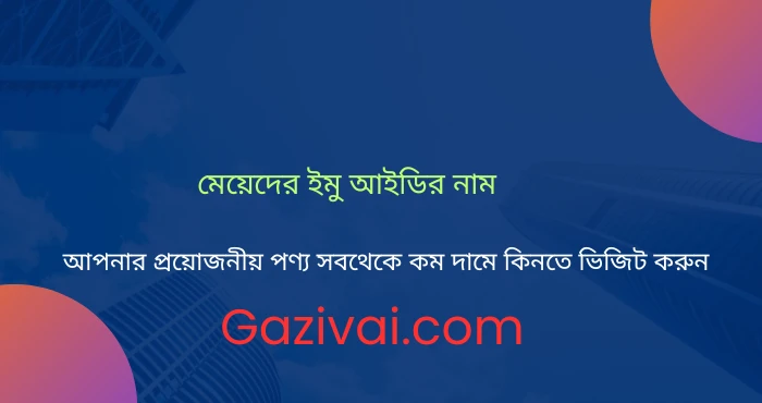মেয়েদের ইমু আইডির নাম
