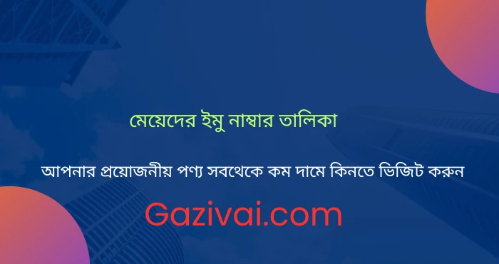 মেয়েদের ইমু নাম্বার তালিকা