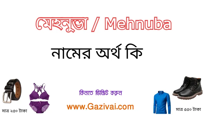 মেহনুভা নামের অর্থ কি