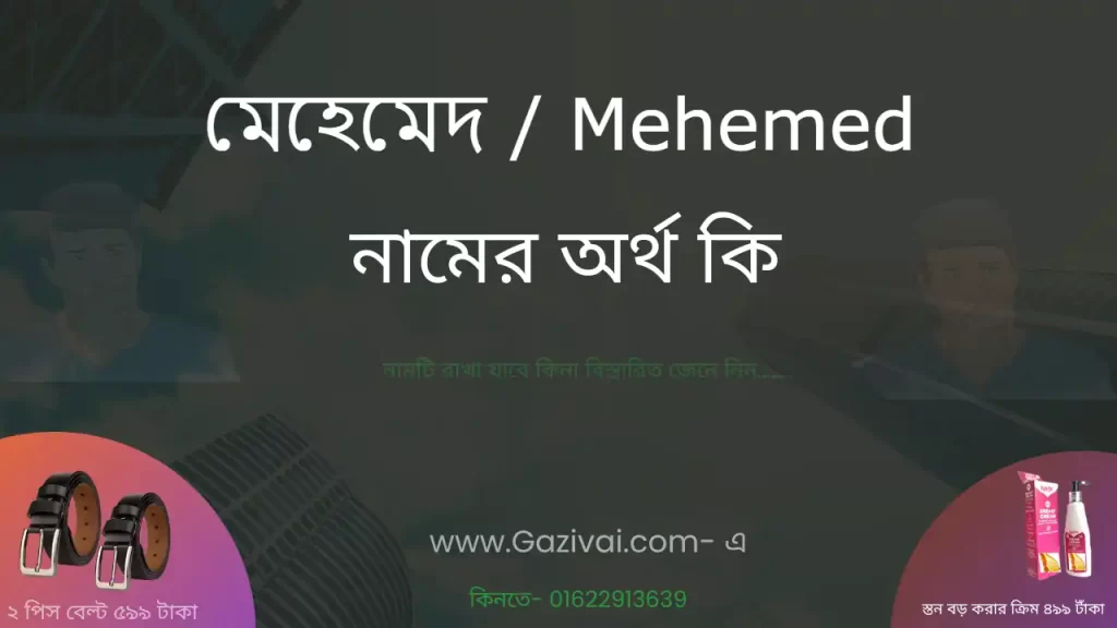 মেহেমেদ নামের অর্থ কি