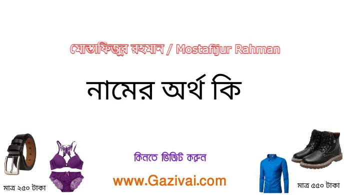 মোস্তাফিজুর রহমান নামের অর্থ কি