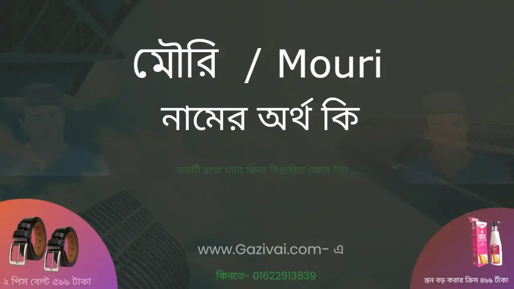 মৌরি নামের অর্থ কি