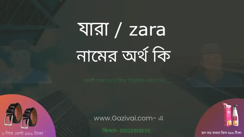 যারা নামের অর্থ কি