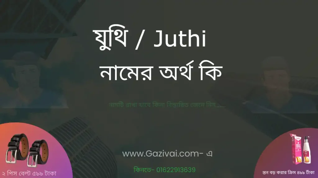 যুথি নামের অর্থ কি