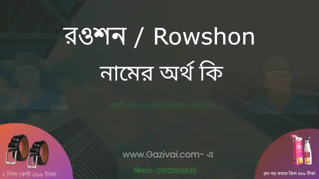 রওশন নামের অর্থ কি