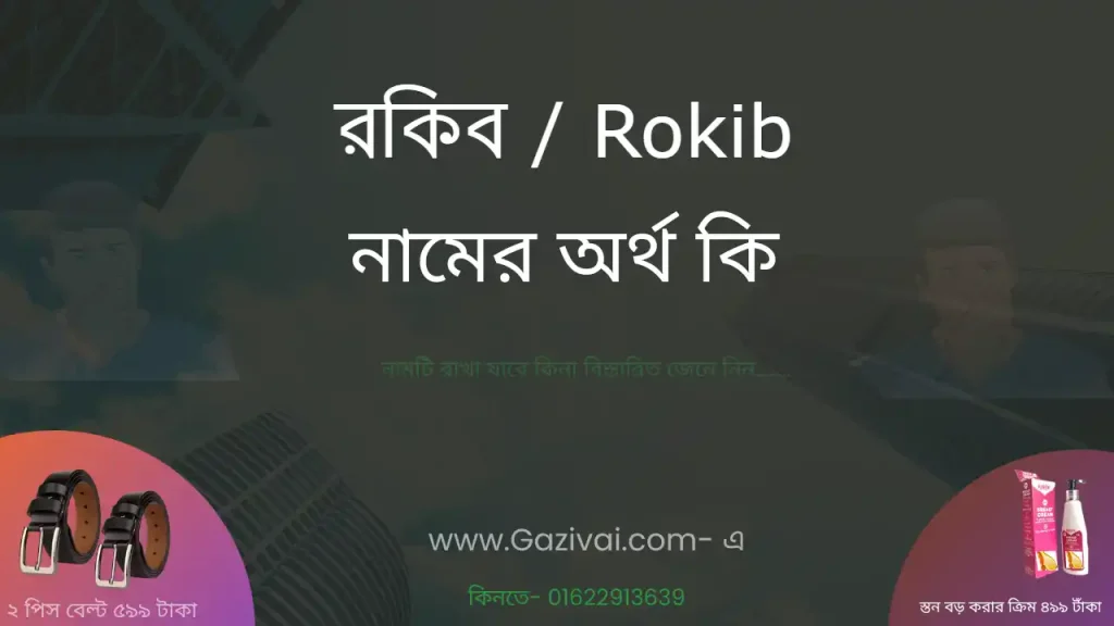 রকিব নামের অর্থ কি