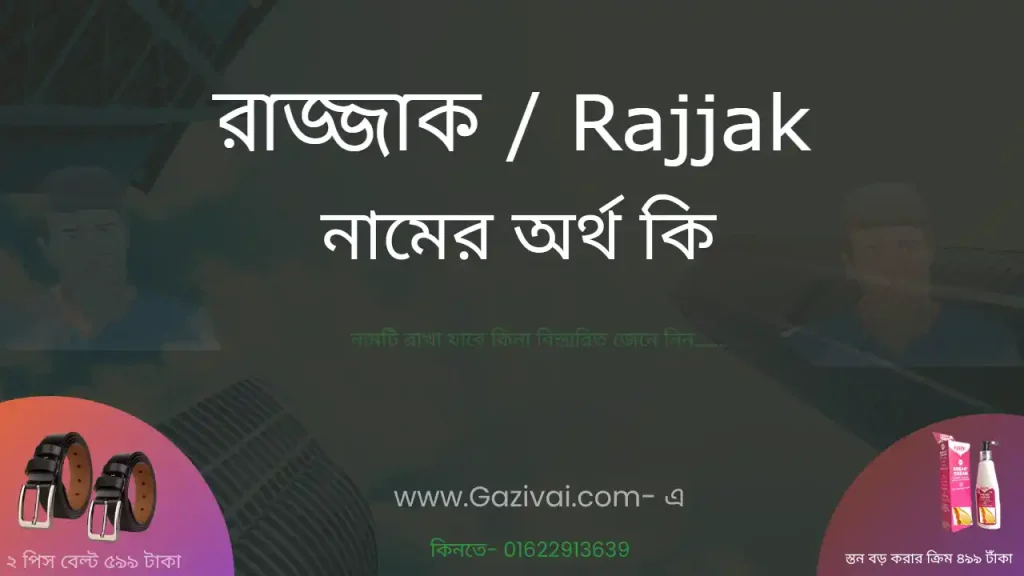 রাজ্জাক নামের অর্থ কি