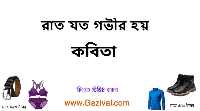 রাত যত গভীর হয় কবিতা