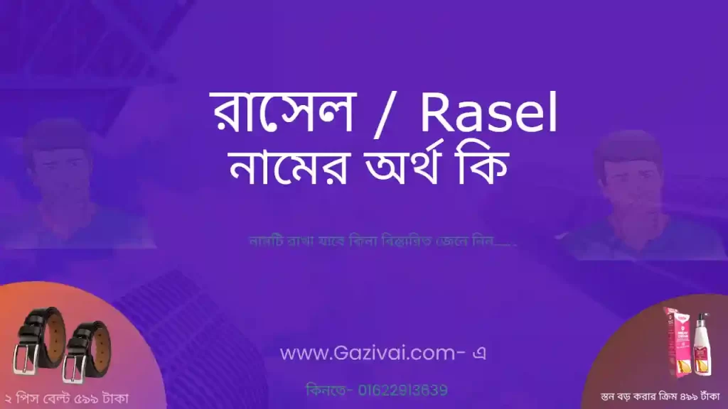 রাসেল নামের অর্থ কি