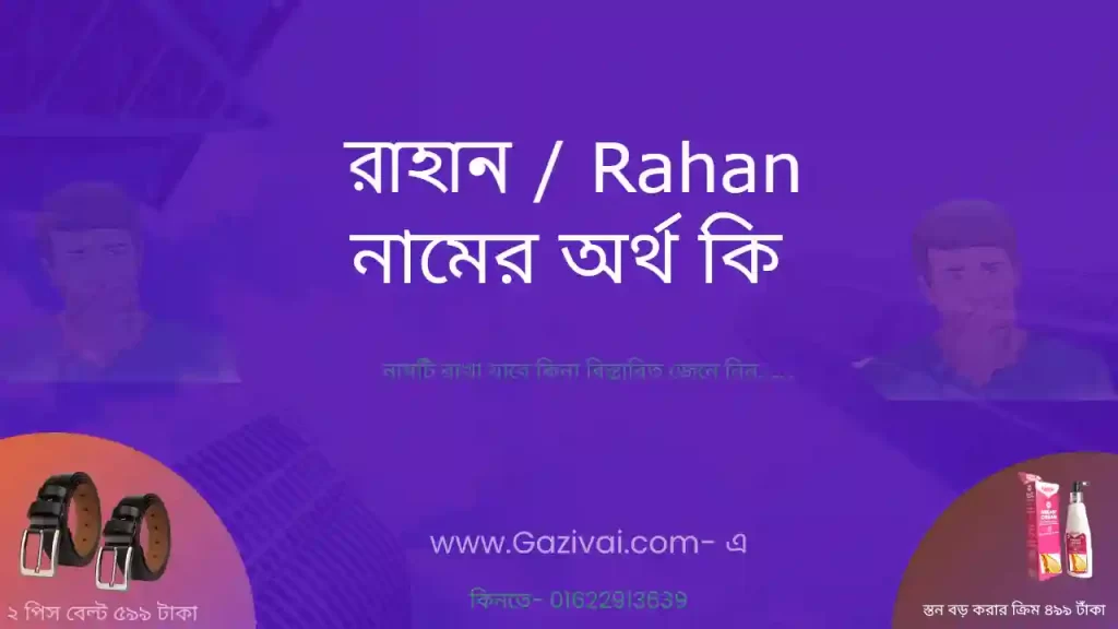 রাহান নামের অর্থ কি