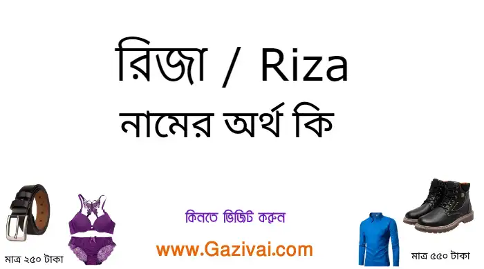 রিজা নামের অর্থ কি