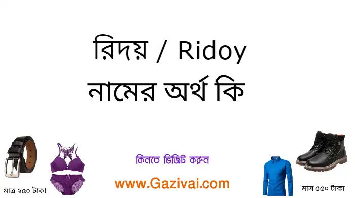 রিদয় নামের অর্থ কি