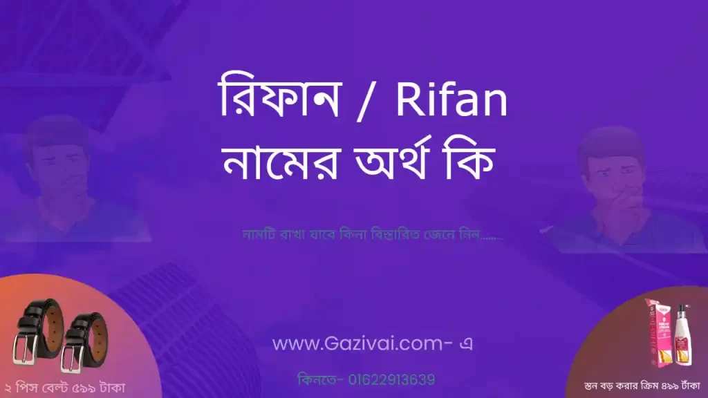 রিফান নামের অর্থ কি