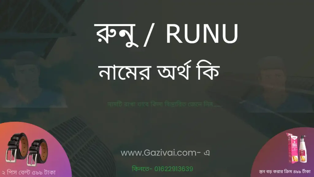 রুনু নামের অর্থ কি