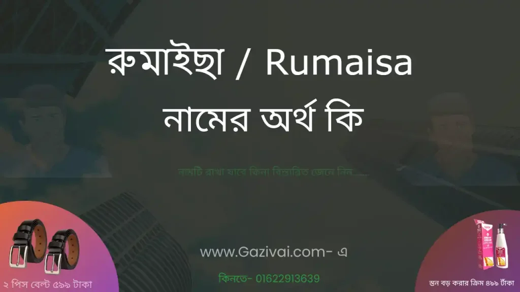 রুমাইছা নামের অর্থ কি