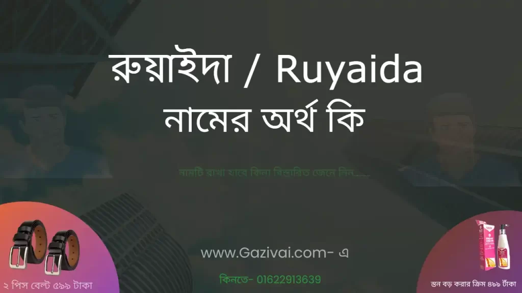 রুয়াইদা নামের অর্থ কি