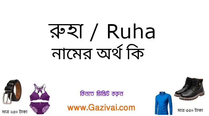 রুহা নামের অর্থ কি
