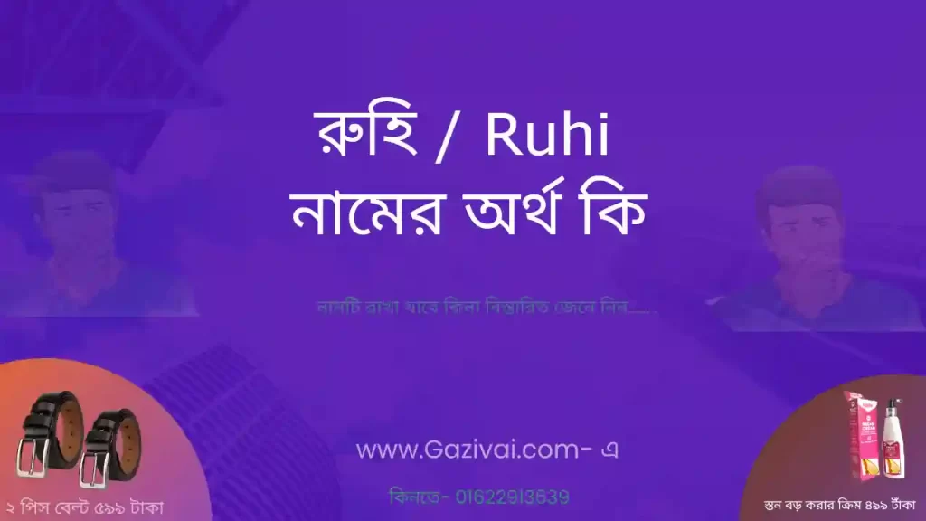 রুহি নামের অর্থ কি