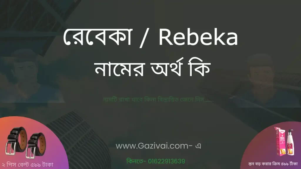 রেবেকা নামের অর্থ কি